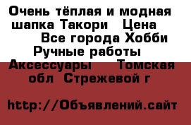 Очень тёплая и модная - шапка Такори › Цена ­ 1 800 - Все города Хобби. Ручные работы » Аксессуары   . Томская обл.,Стрежевой г.